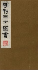 三才图会 19