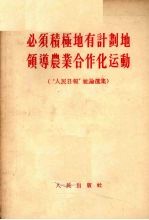 必须积极地有计划地领导农业合作化运动 “人民日报”社论选集