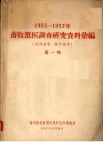 1955-1957年畜牧兽医调查研究资料汇编第1辑