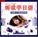 听歌学日语:经典日文歌曲传唱