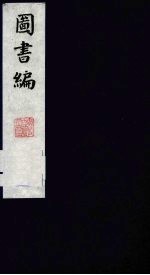 图书编 17