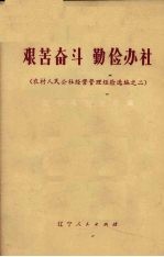 艰苦奋斗 勤俭办社 农村人民公社经营管理经验 2