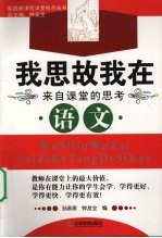 我思故我在 来自课堂的思考语文