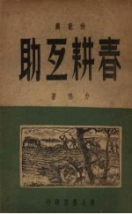 春耕互助 秧歌剧