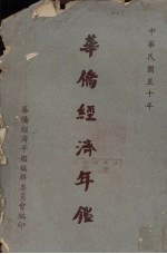 华侨经济年鉴 1961