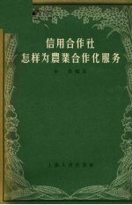 信用合作社怎样为农业合作化服务