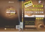 全国计算机等级考试历年试卷汇编及详解 三级网络技术