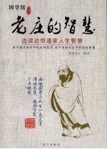 老庄的智慧:边读边悟道家人智慧