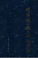 明清进士题名碑录索引 中