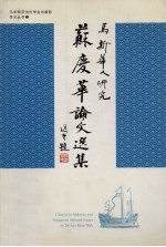 马、新华人研究 苏庆华论文选集