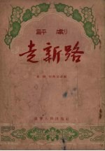 走新路 评剧