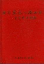 世界客属人物大全 下