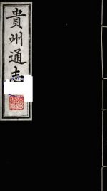 贵州通志 18