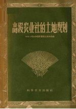 高级农业社的土地规划