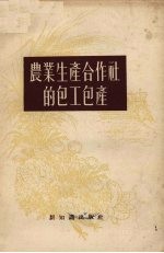 农业生产合作社的包工包产