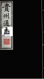 贵州通志 17