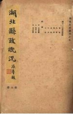 湖北县政概况 第6册