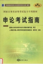 申论考试指南