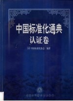 中国标准化通典 认证券