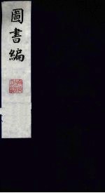 图书编 20