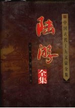 陆游全集 下