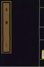 玉海 第3函 第26册