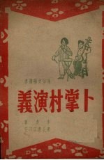 卜掌村演义 鼓词