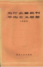 为什么要批判平均主义思想