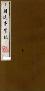 三朝辽事实录 5