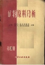 矿物原料分析 第3册
