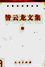 咎云龙文集 中