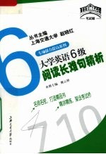 大学英语6级阅读长难句精析