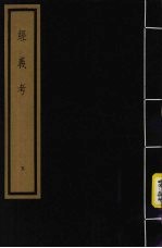 经义考 第1函 5
