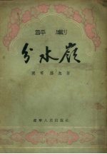 分水岭 评剧
