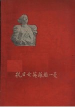 抗日英雄赵一曼