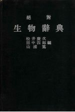 绝对 生物辞典