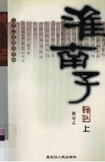淮南子译注 上