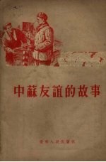中苏友谊的故事