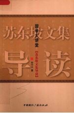 苏东坡文集导读
