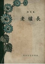 老炉长 曲艺集