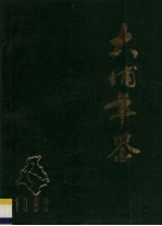 大埔年鉴 1993