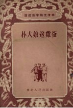 朴大娘送鸡蛋 故事集
