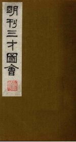 三才图会 10