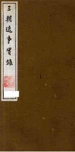 三朝辽事实录 4