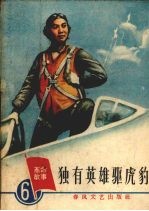 独有英雄驱虎豹