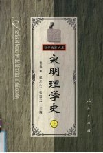 宋明理学史 上