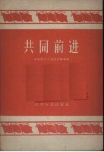 共同前进