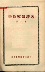 畜牧兽医译丛 第2集