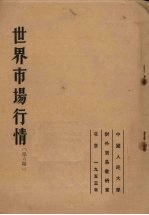 世界市场行情 第六课 第二次世界大战后资本主义国家一般经济行情发展的特点