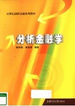 分析金融学